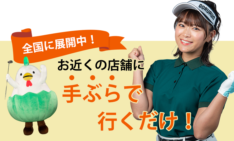 全国に展開中！お近くの店舗に手ぶらで行くだけ！