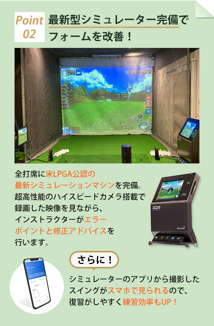 最新型シミュレーター完備でフォームを改善！