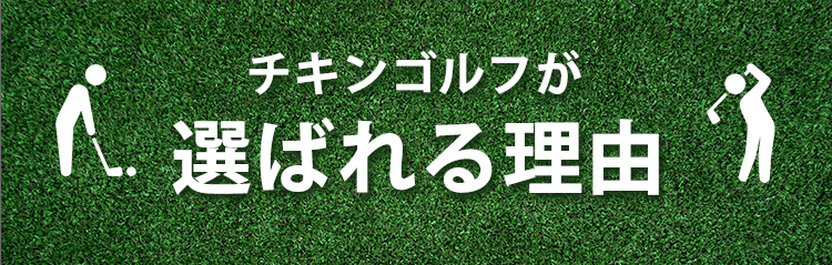 チキンゴルフが選ばれる理由