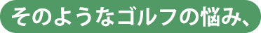 そのようなゴルフの悩み、チキンゴルフにお任せください！