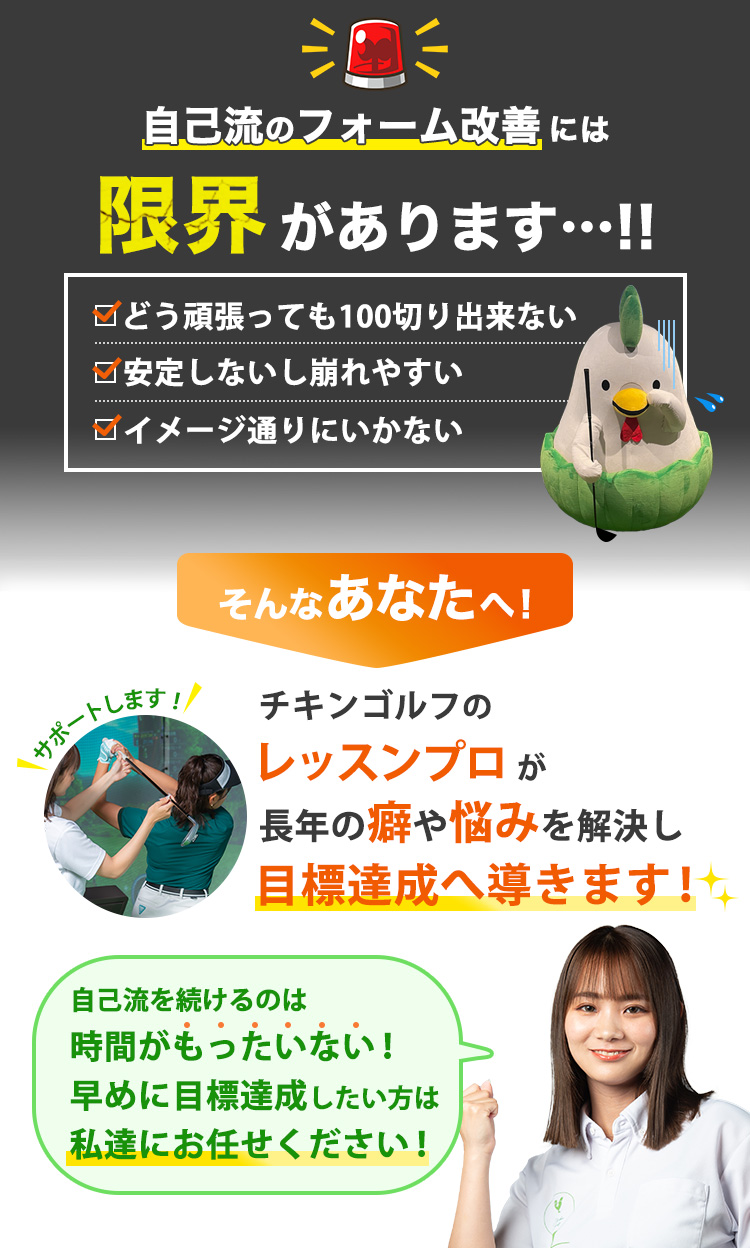 自己流のフォーム改善には限界があります！チキンゴルフのレッスンプロが長年の癖や悩みを解決し目標達成へ導きます！