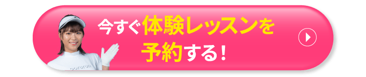 今すぐ体験レッスンを予約する!
