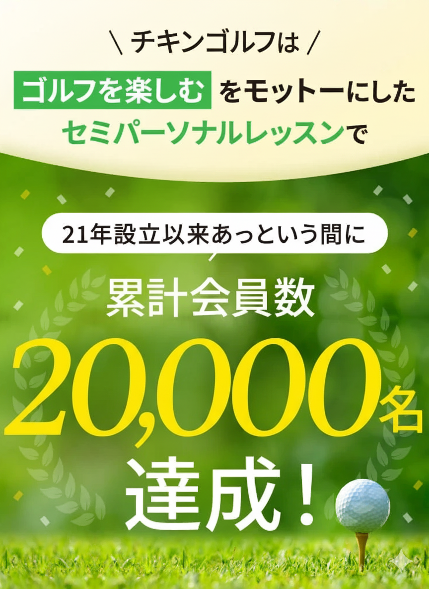 ゴルフレッスン、興味あるけど…