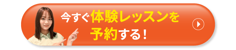 今すぐ体験レッスンを予約する！