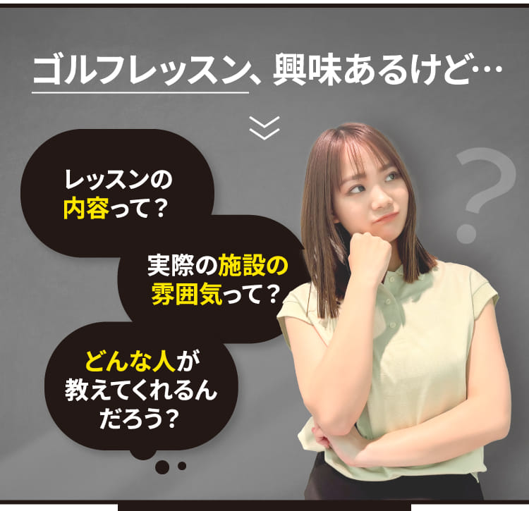 ゴルフレッスン、興味あるけど…