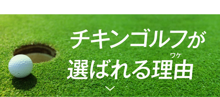 チキンゴルフが選ばれる理由