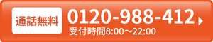 通話無料 0120-988-412
