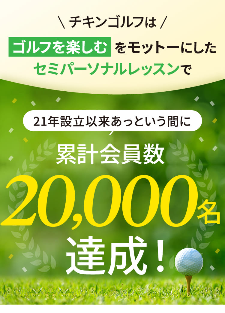 チキンゴルフはゴルフを楽しむをモットーにしたセミパーソナルレッスンで