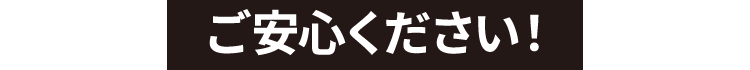 ご安心ください!