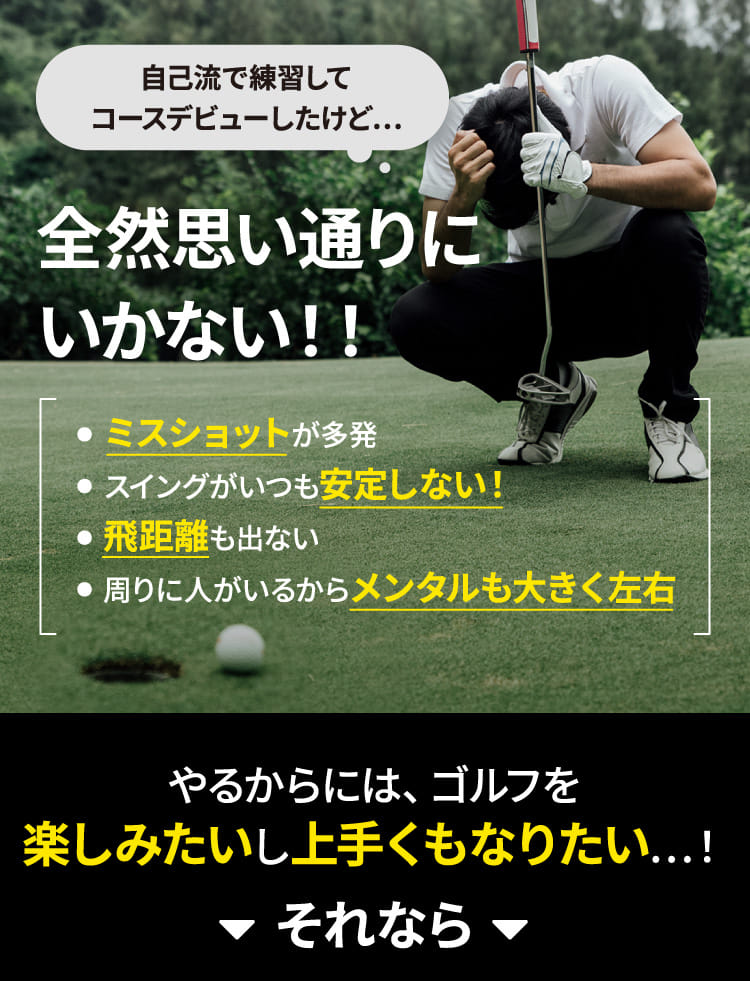 自己流で練習してコースデビューしたけど…