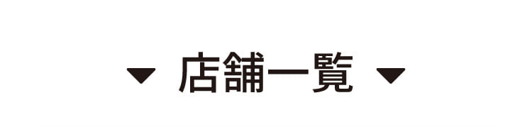 店舗一覧