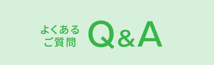 よくあるご質問 Q&A