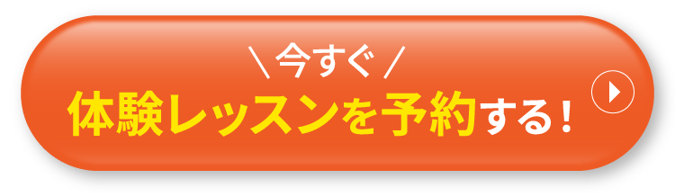 今すぐ体験レッスンを予約する！