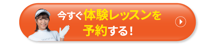 今すぐ体験レッスンを予約する！