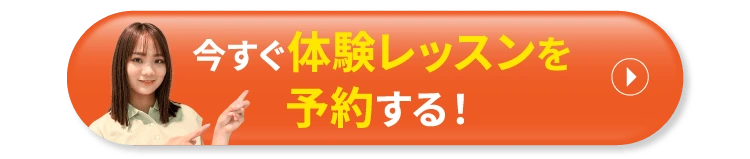 今すぐ体験レッスンを予約する！