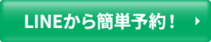 LINEから簡単予約！