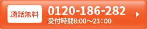 通話無料 0120-186-282