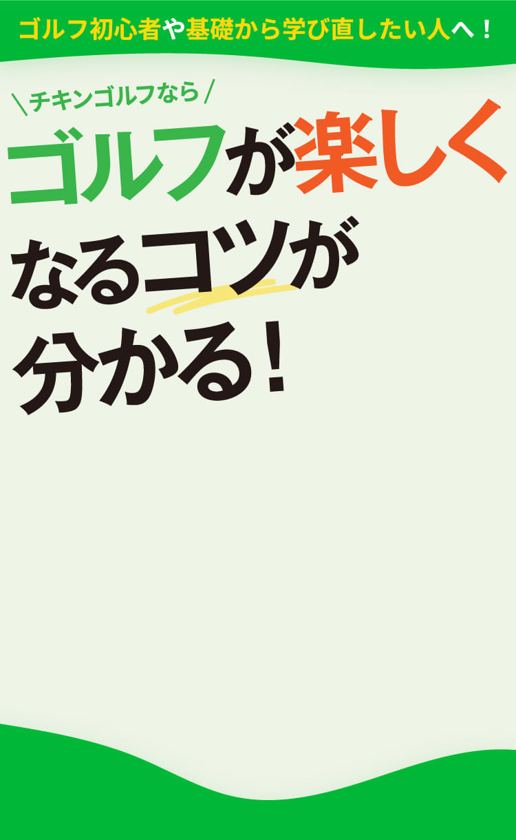 チキンゴルフならゴルフが楽しくなるコツが分かる！