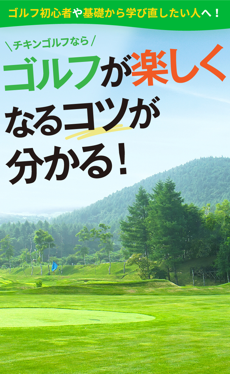 チキンゴルフならゴルフが楽しくなるコツが分かる！
