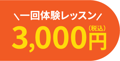 一回体験レッスン
