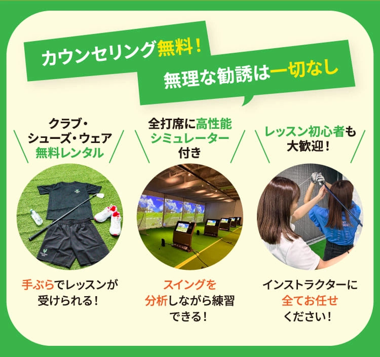 ゴルフに迷ったら、まずは体験レッスンへ！