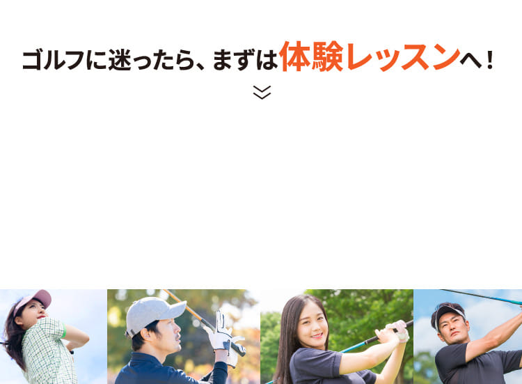ゴルフに迷ったら、まずは体験レッスンへ！