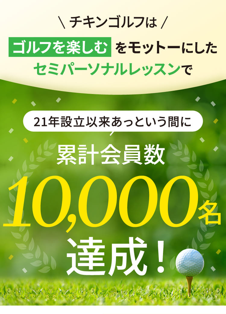 チキンゴルフはゴルフを楽しむをモットーにしたセミパーソナルレッスンで