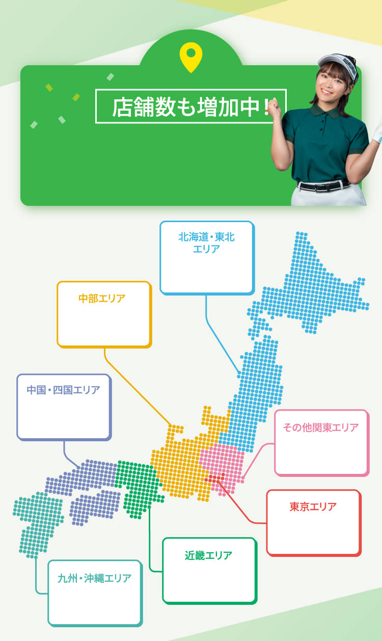 店舗数も増加中！