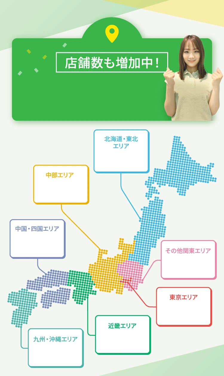 店舗数も増加中！