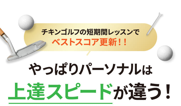 チキンゴルフの短期間レッスンでベストスコア更新!!やっぱりパーソナルは上達スピードが違う!
