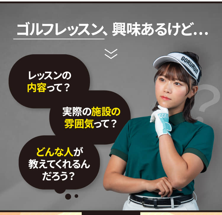 ゴルフレッスン、興味あるけど…