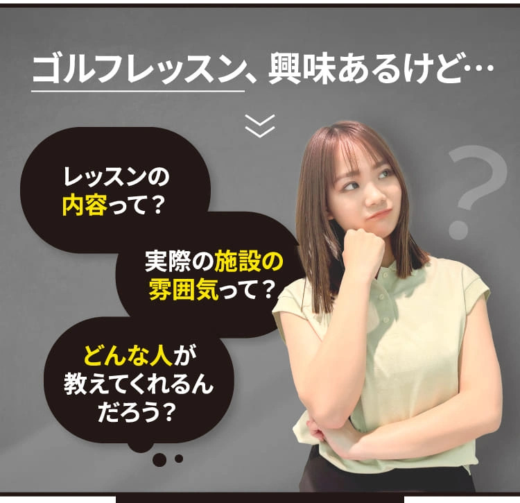 ゴルフレッスン、興味あるけど…