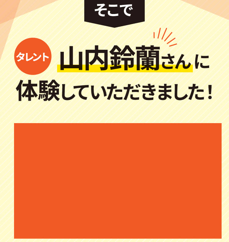 体験していただきました！