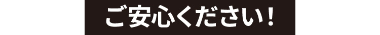 ご安心ください！