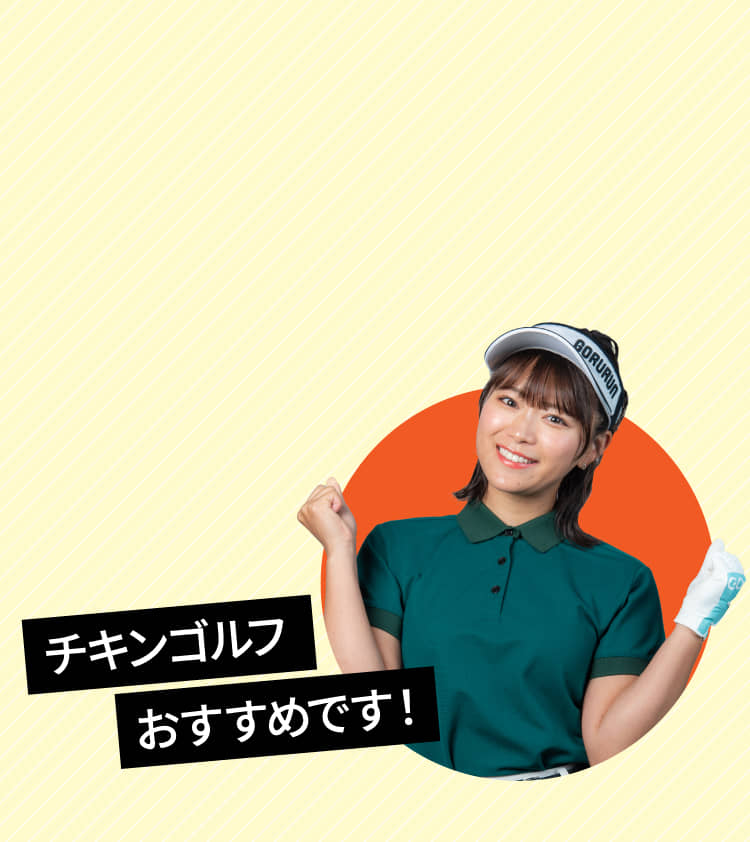 チキンゴルフおすすめです！