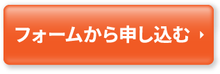 フォームから申し込む