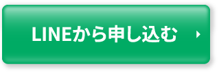 LINEから申し込む