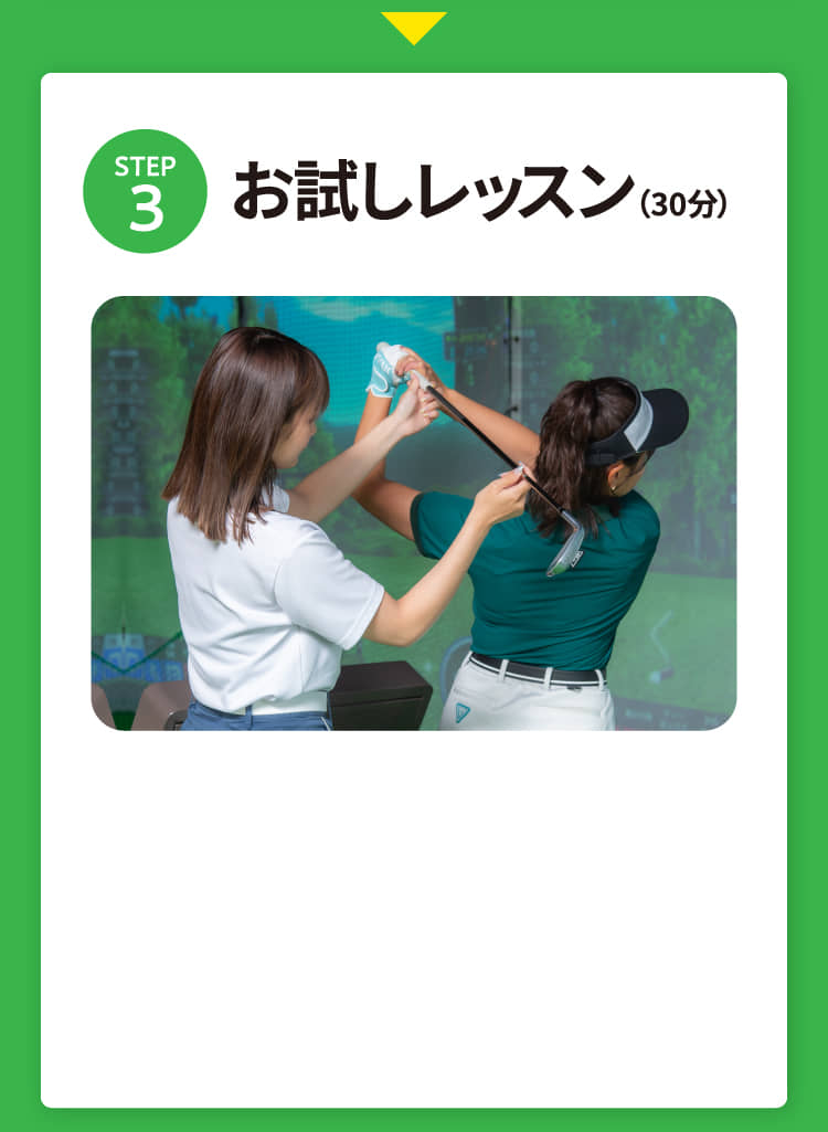 STEP3 お試しレッスン（30分）