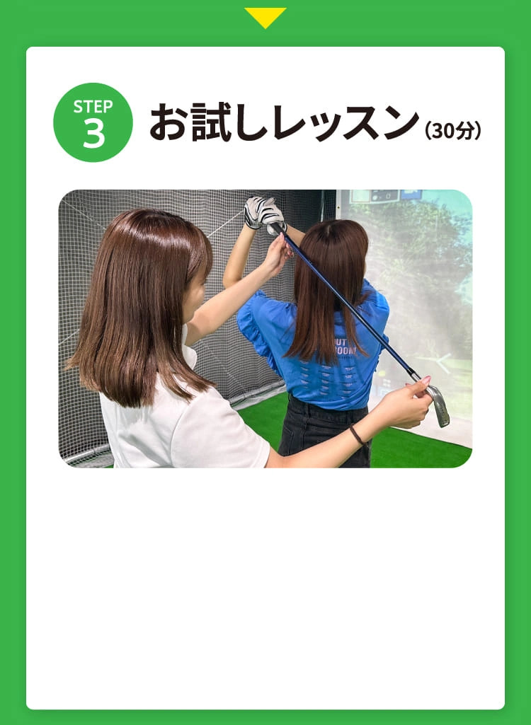 STEP3 お試しレッスン（30分）