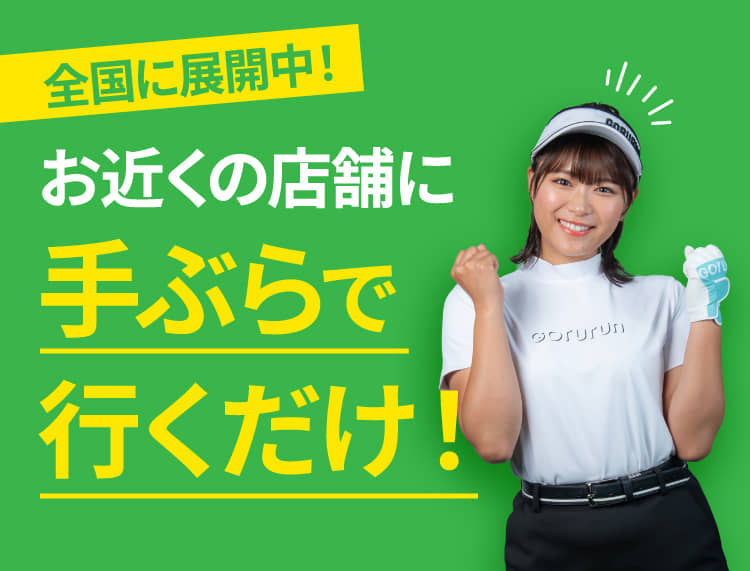 全国に展開中!お近くの店舗に手ぶらで行くだけ!