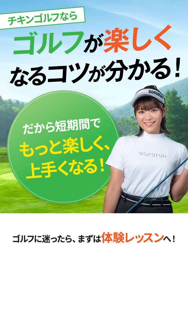 チキンゴルフならゴルフが楽しくなるコツが分かる！