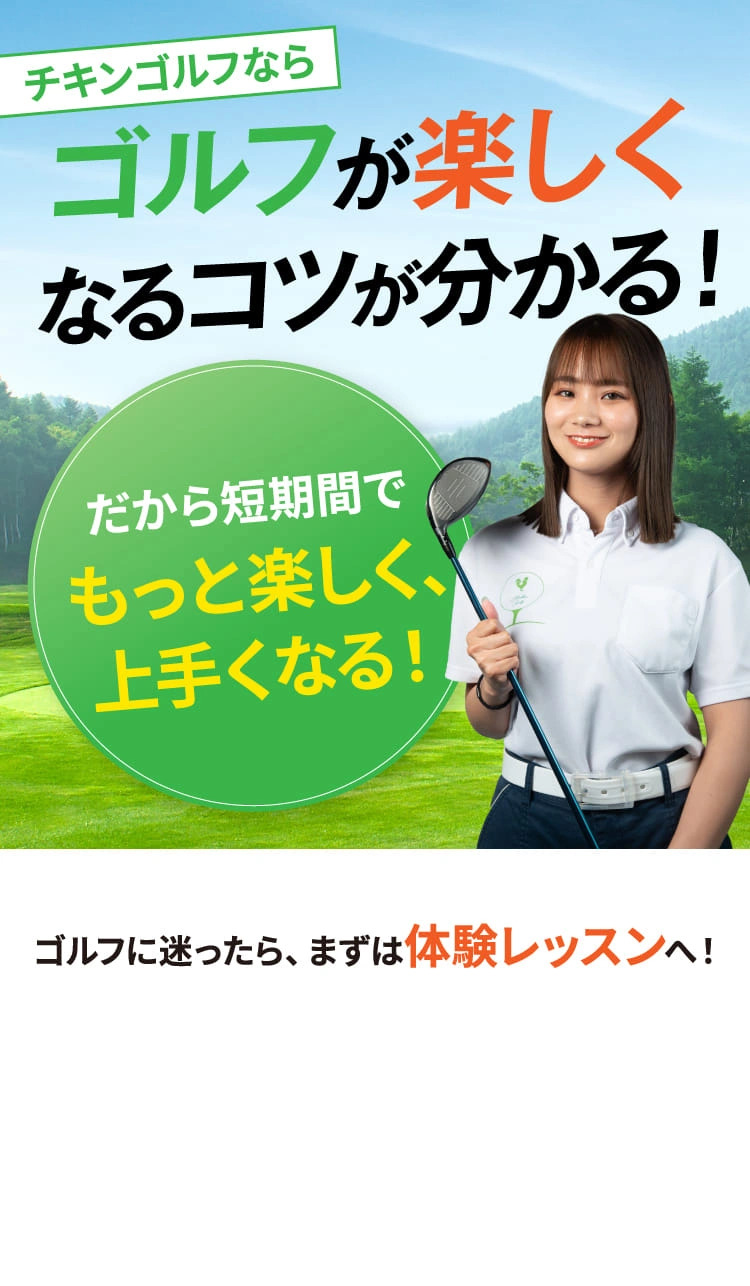 チキンゴルフならゴルフが楽しくなるコツが分かる！