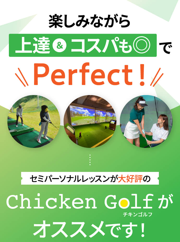 楽しみながら上達&コスパも◎でPerfect!