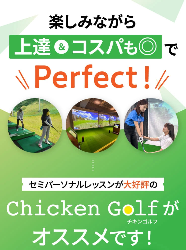 楽しみながら上達&コスパも◎でPerfect!
