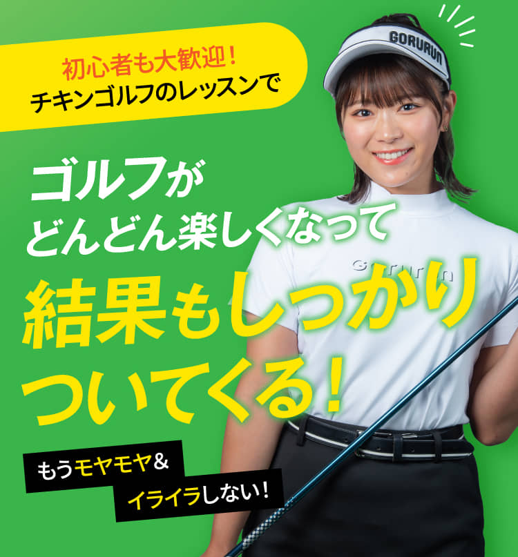 初心者も大歓迎!チキンゴルフのレッスンでゴルフがどんどん楽しくなって結果もしっかりついてくる!