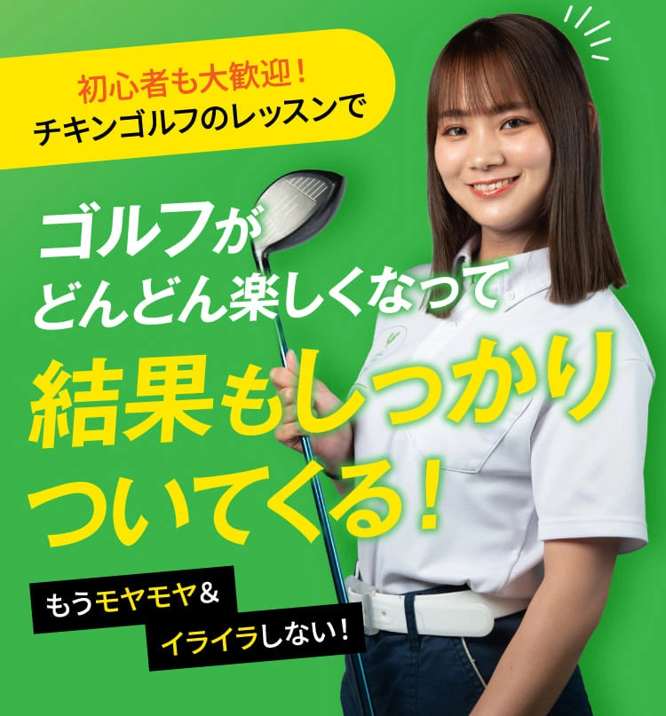 初心者も大歓迎！チキンゴルフのレッスンでゴルフがどんどん楽しくなって結果もしっかりついてくる！