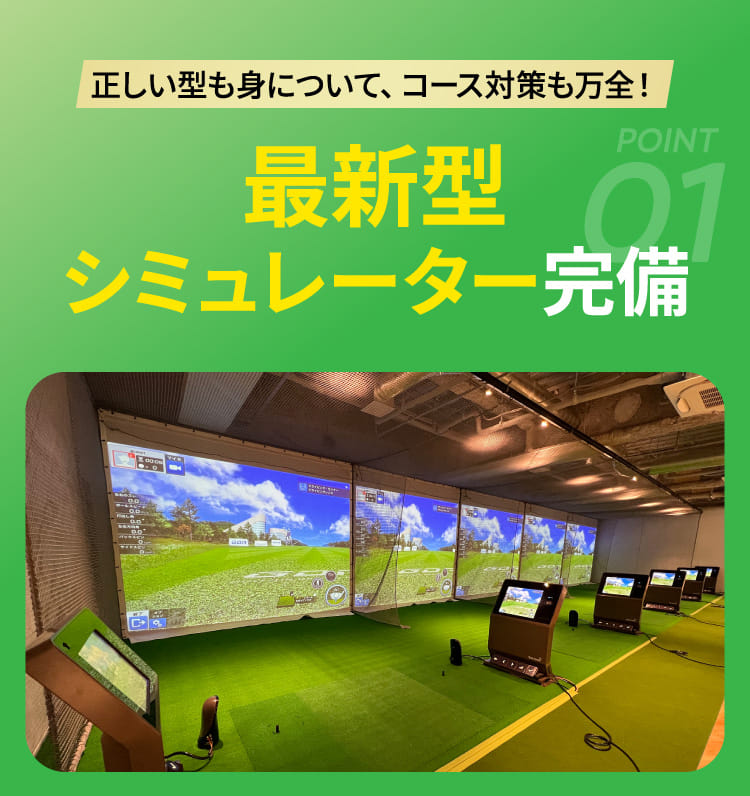 最新型シミュレーター完備