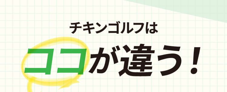 チキンゴルフはココが違う!