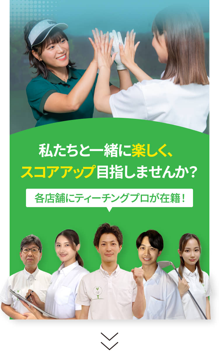 私たちと一緒に楽しく、スコアアップ目指しませんか?