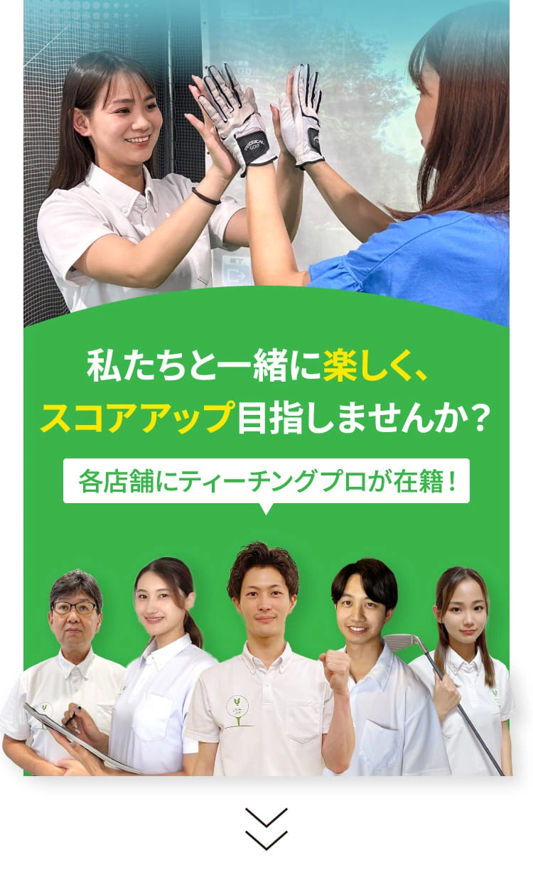 私たちと一緒に楽しく、スコアアップ目指しませんか？